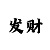 大小单双块三是怎么观察的